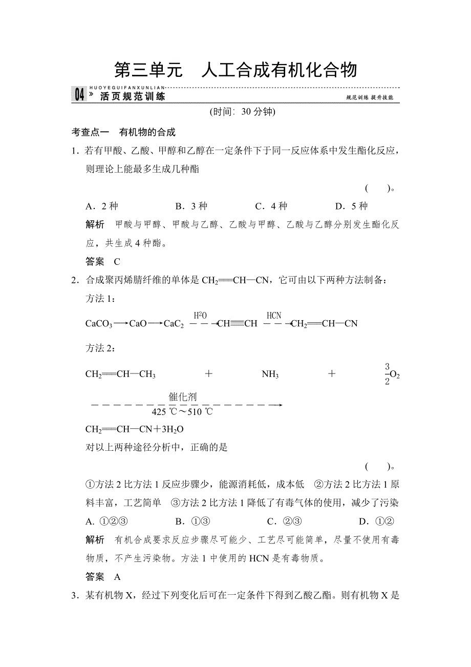 《创新设计》2014-2015学年高一化学苏教版必修2规范训练：3-3 人工合成有机化合物 WORD版含解析.doc_第1页