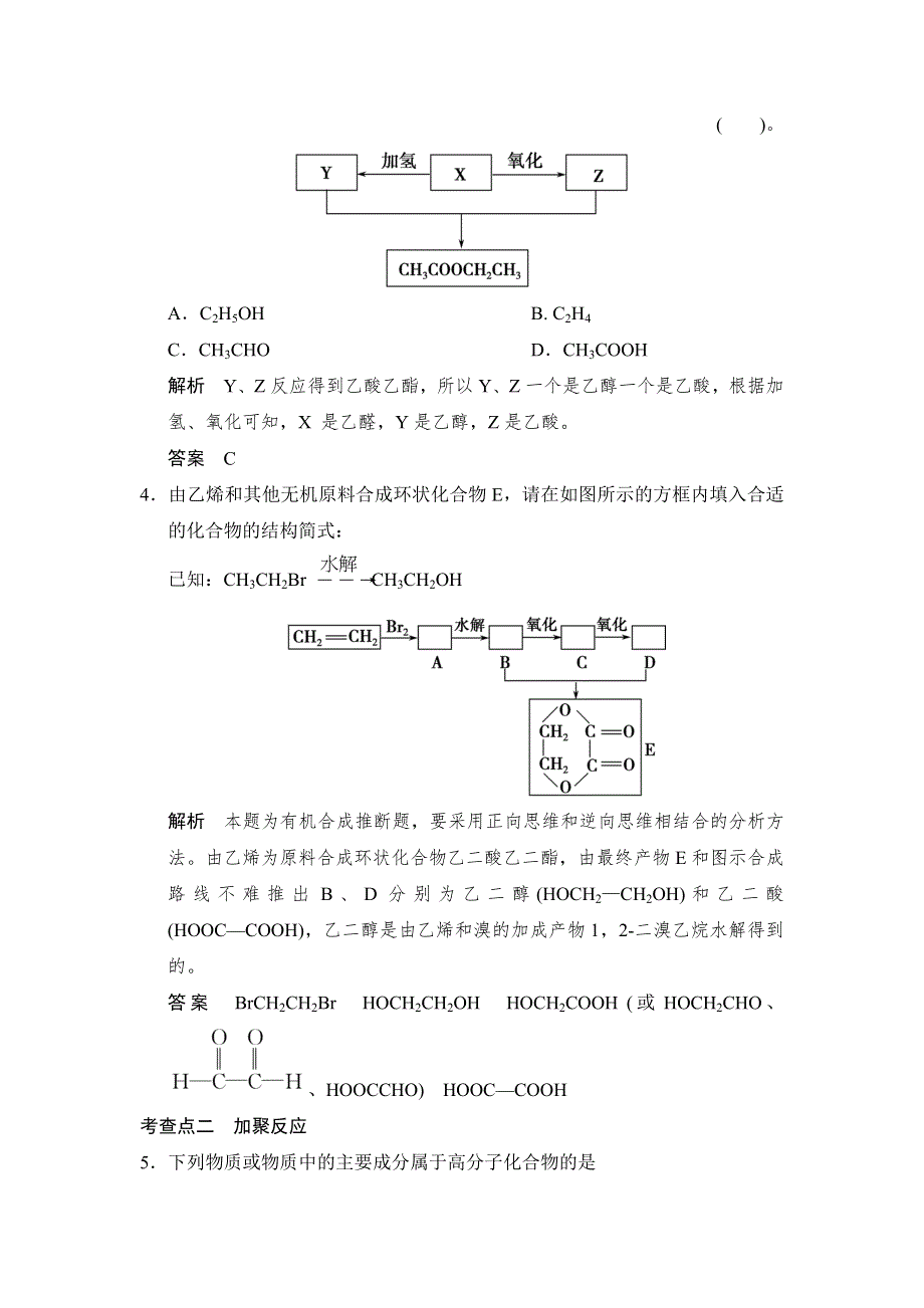 《创新设计》2014-2015学年高一化学苏教版必修2规范训练：3-3 人工合成有机化合物 WORD版含解析.doc_第2页