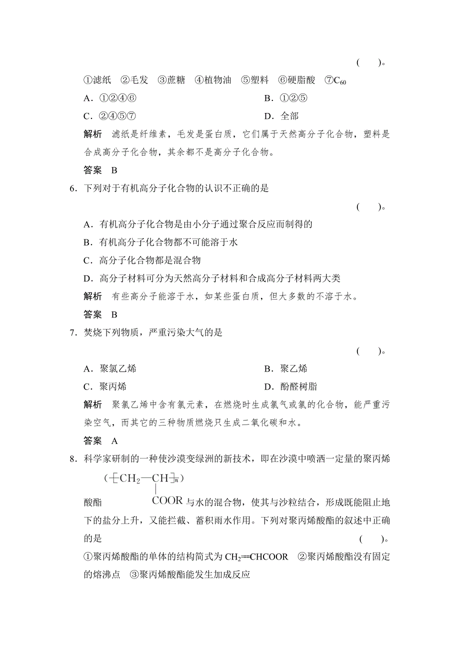 《创新设计》2014-2015学年高一化学苏教版必修2规范训练：3-3 人工合成有机化合物 WORD版含解析.doc_第3页