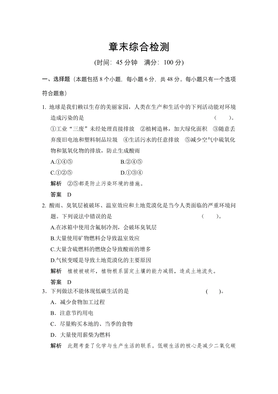 《创新设计》2014-2015学年高一化学人教版选修1章末综合检测：第四章 保护生存环境 WORD版含解析.doc_第1页