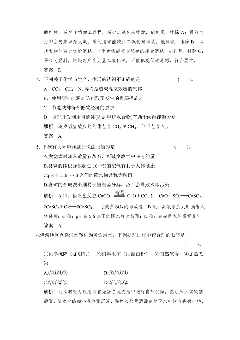 《创新设计》2014-2015学年高一化学人教版选修1章末综合检测：第四章 保护生存环境 WORD版含解析.doc_第2页