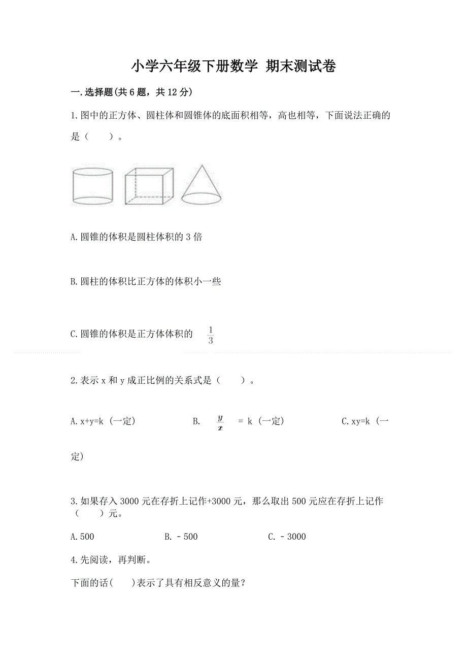 小学六年级下册数学 期末测试卷（含答案）.docx_第1页