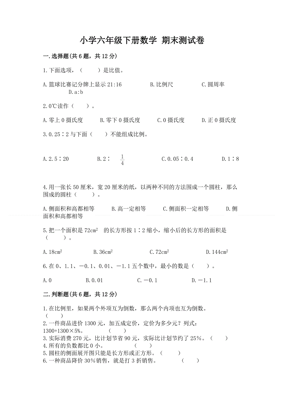 小学六年级下册数学 期末测试卷（培优a卷）.docx_第1页