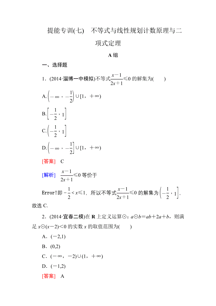 《名师伴你行》2015届高考理科数学二轮复习专题 提能专训7 第7讲　不等式与线性规划WORD版含解析.DOC_第1页