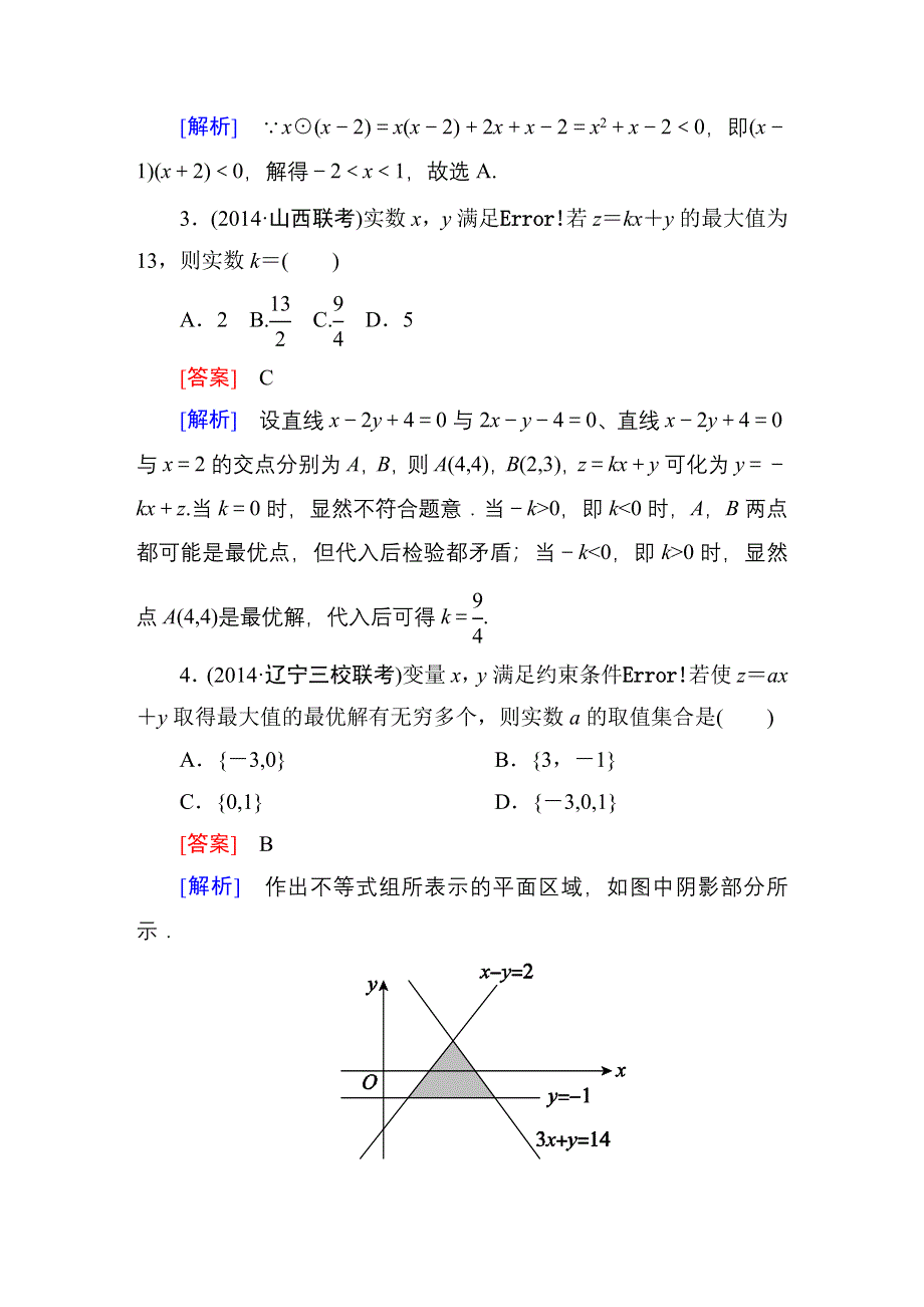 《名师伴你行》2015届高考理科数学二轮复习专题 提能专训7 第7讲　不等式与线性规划WORD版含解析.DOC_第2页