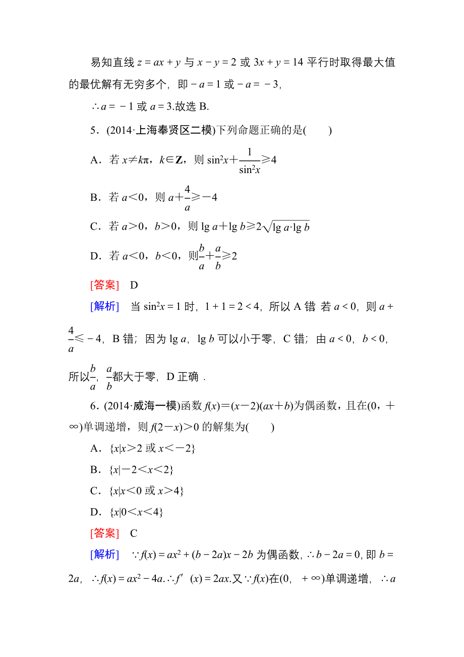 《名师伴你行》2015届高考理科数学二轮复习专题 提能专训7 第7讲　不等式与线性规划WORD版含解析.DOC_第3页