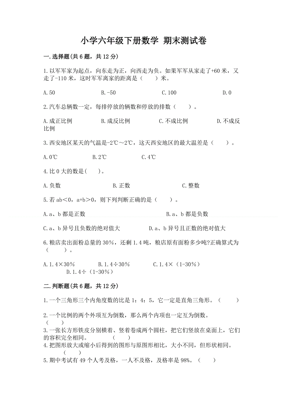 小学六年级下册数学 期末测试卷（夺冠）.docx_第1页