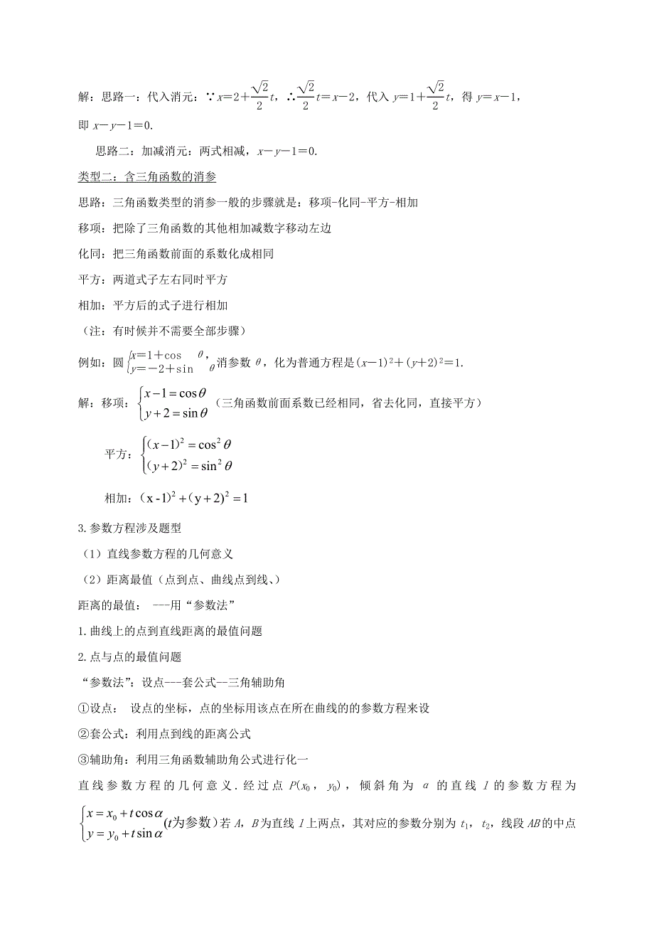 2020-2021学年高考数学 考点 第十二章 坐标系与参数方程、不等式选讲 参数方程与普通方程的互化与应用（理）.docx_第2页