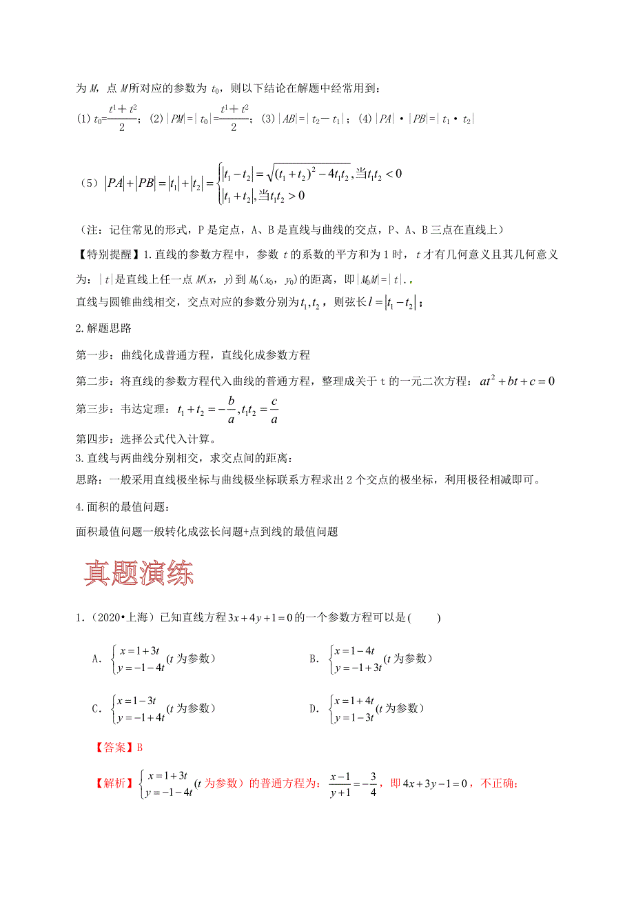 2020-2021学年高考数学 考点 第十二章 坐标系与参数方程、不等式选讲 参数方程与普通方程的互化与应用（理）.docx_第3页