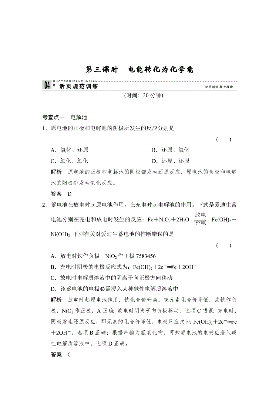 《创新设计》2014-2015学年高一化学苏教版必修2规范训练：2-3-3 电能转化为化学能 WORD版含解析.doc_第1页