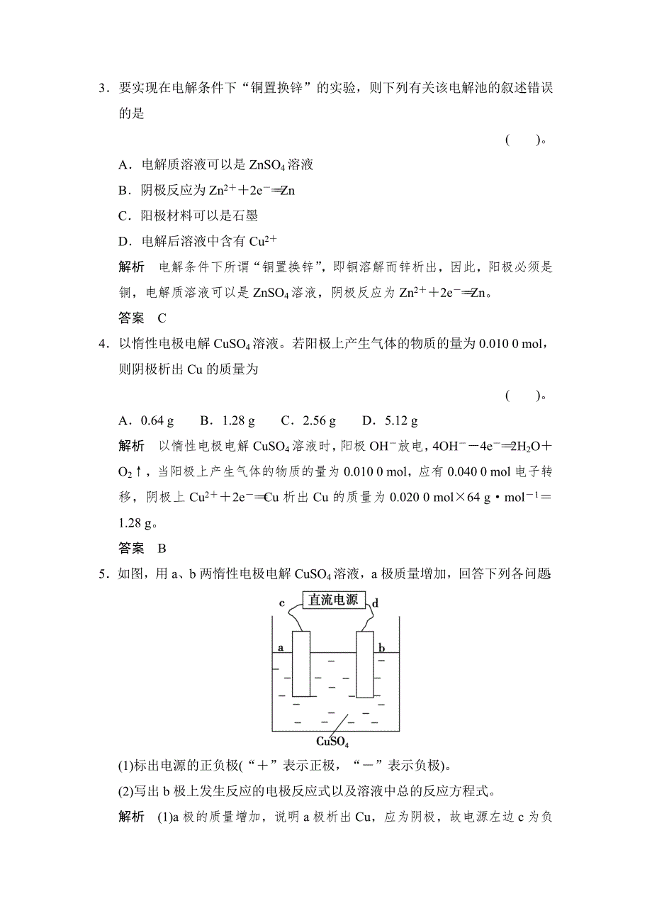 《创新设计》2014-2015学年高一化学苏教版必修2规范训练：2-3-3 电能转化为化学能 WORD版含解析.doc_第2页