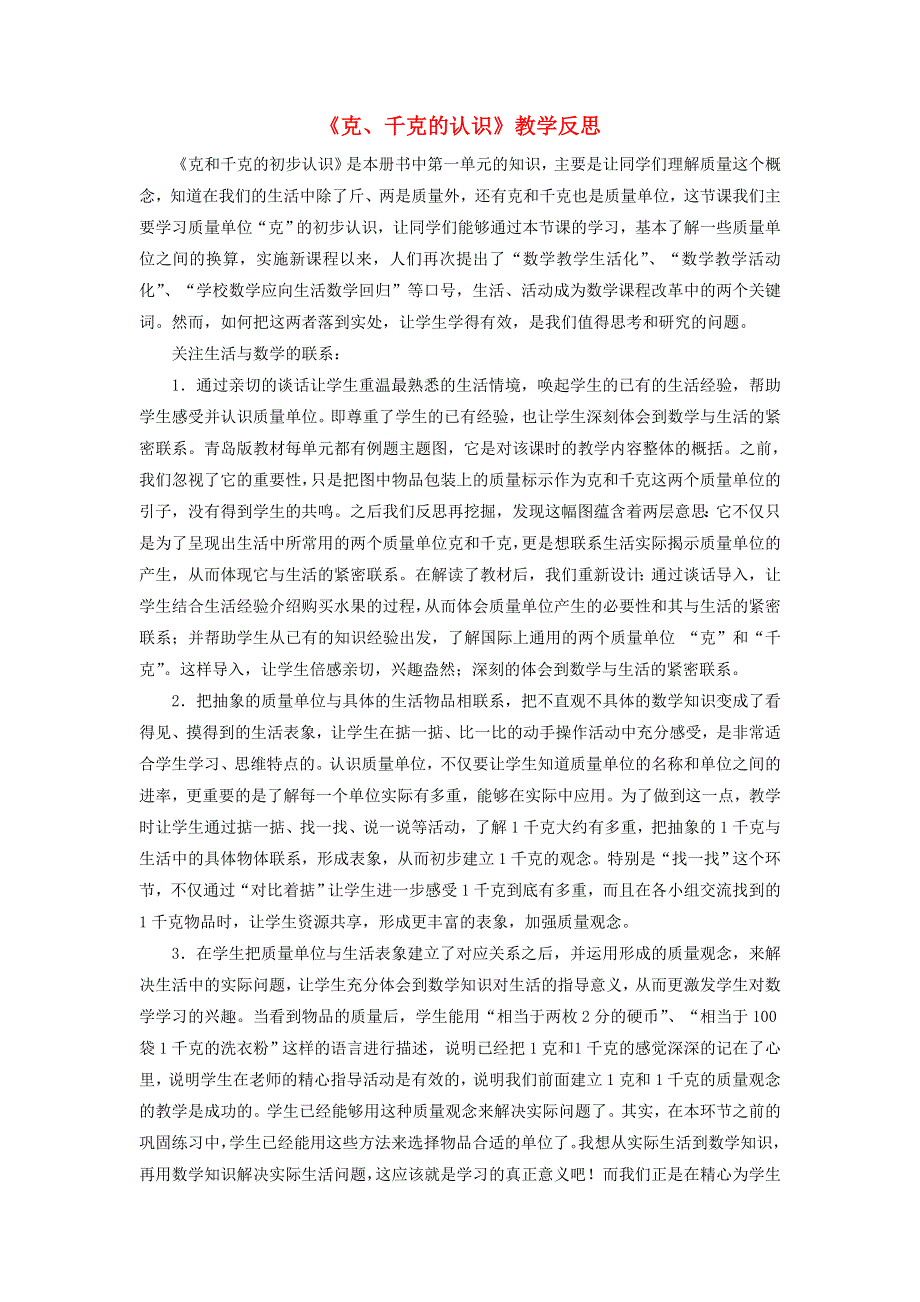 三年级数学上册 一 动物趣闻——克、千克、吨的认识《克、千克的认识》教学反思 青岛版六三制.doc_第1页