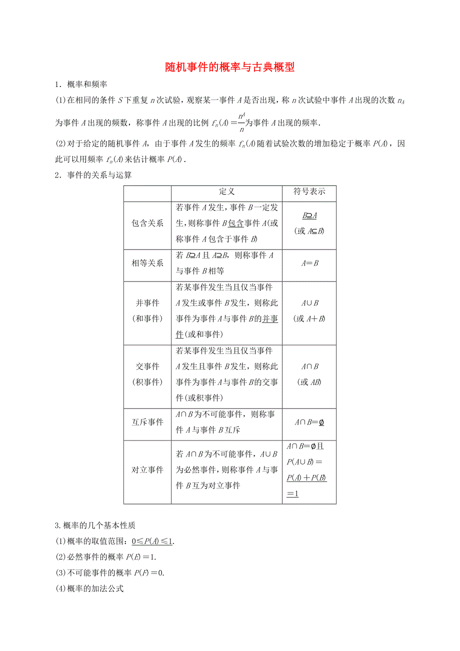 2020-2021学年高考数学 考点 第十章 统计与概率 随机事件的概率与古典概型（理）.docx_第1页