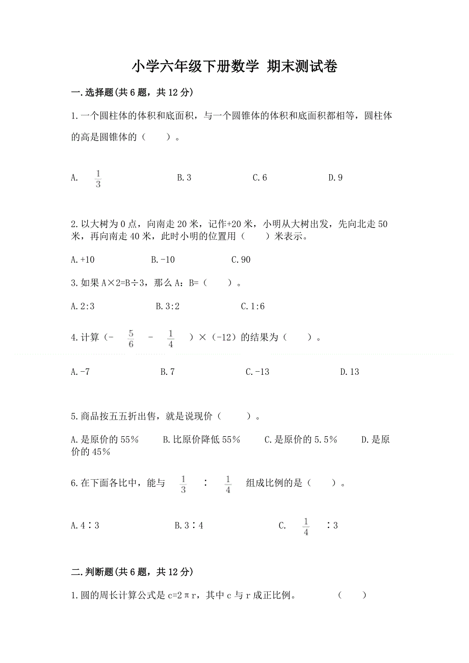 小学六年级下册数学 期末测试卷（完整版）.docx_第1页