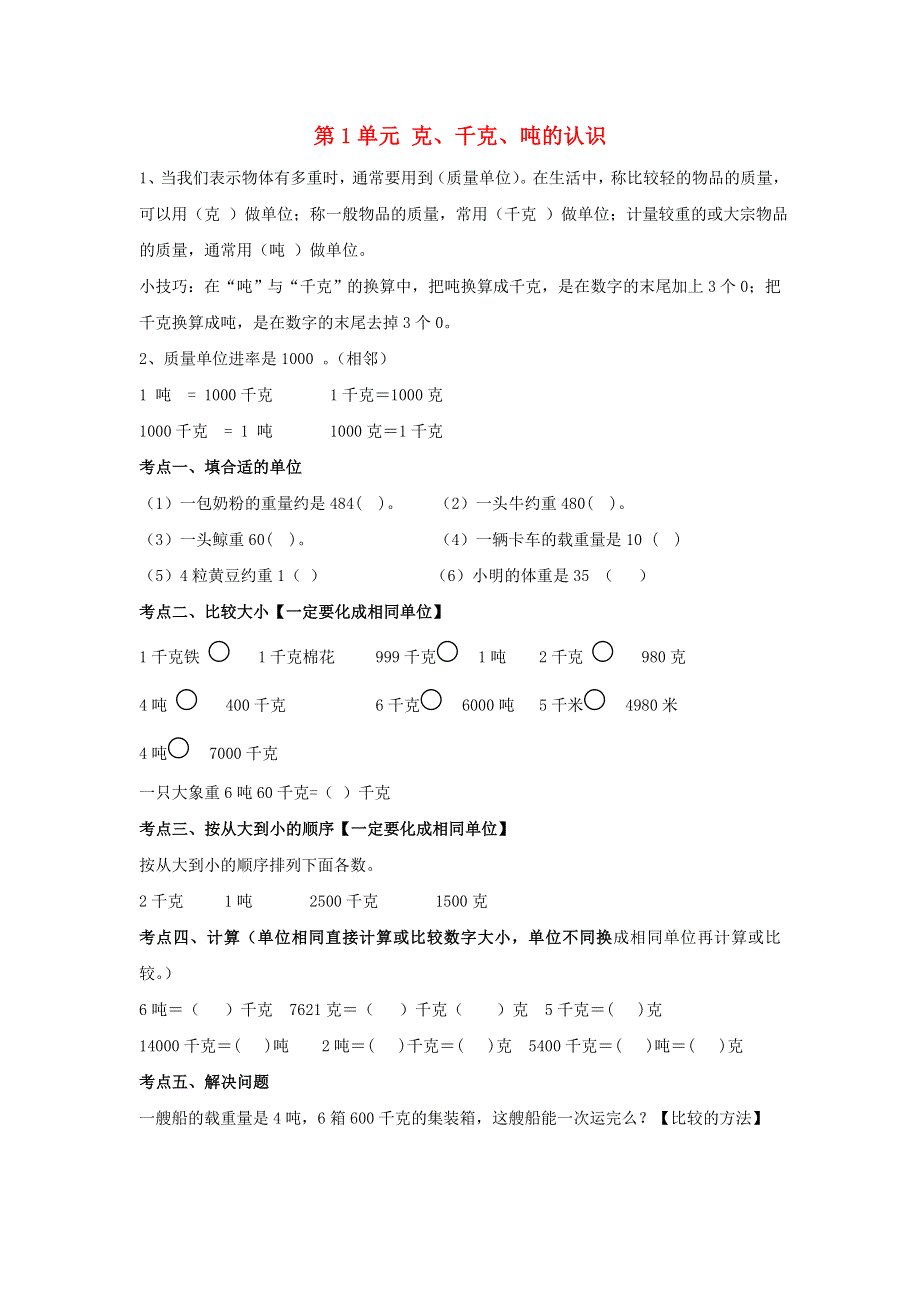 三年级数学上册 一 动物趣闻——克、千克、吨的认识知识归纳 青岛版六三制.doc_第1页