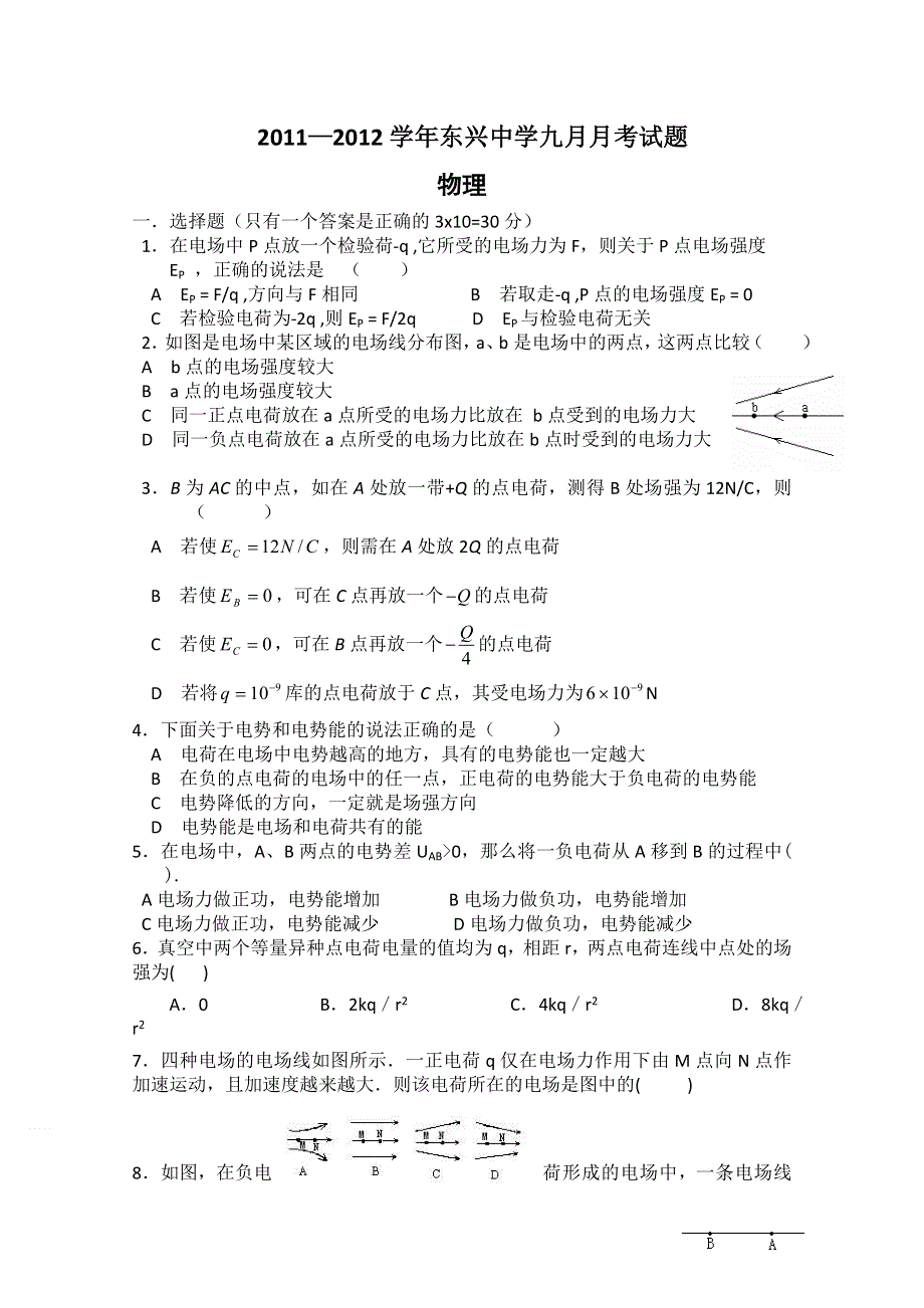 云南省楚雄州东兴中学2011-2012学年高二9月月考 物理试题（无答案）.doc_第1页