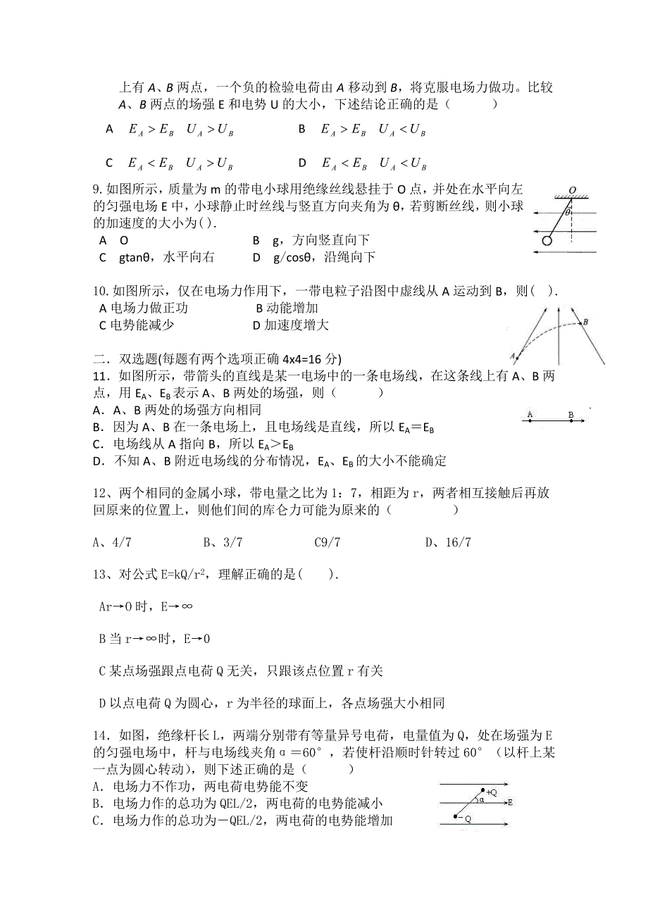 云南省楚雄州东兴中学2011-2012学年高二9月月考 物理试题（无答案）.doc_第2页