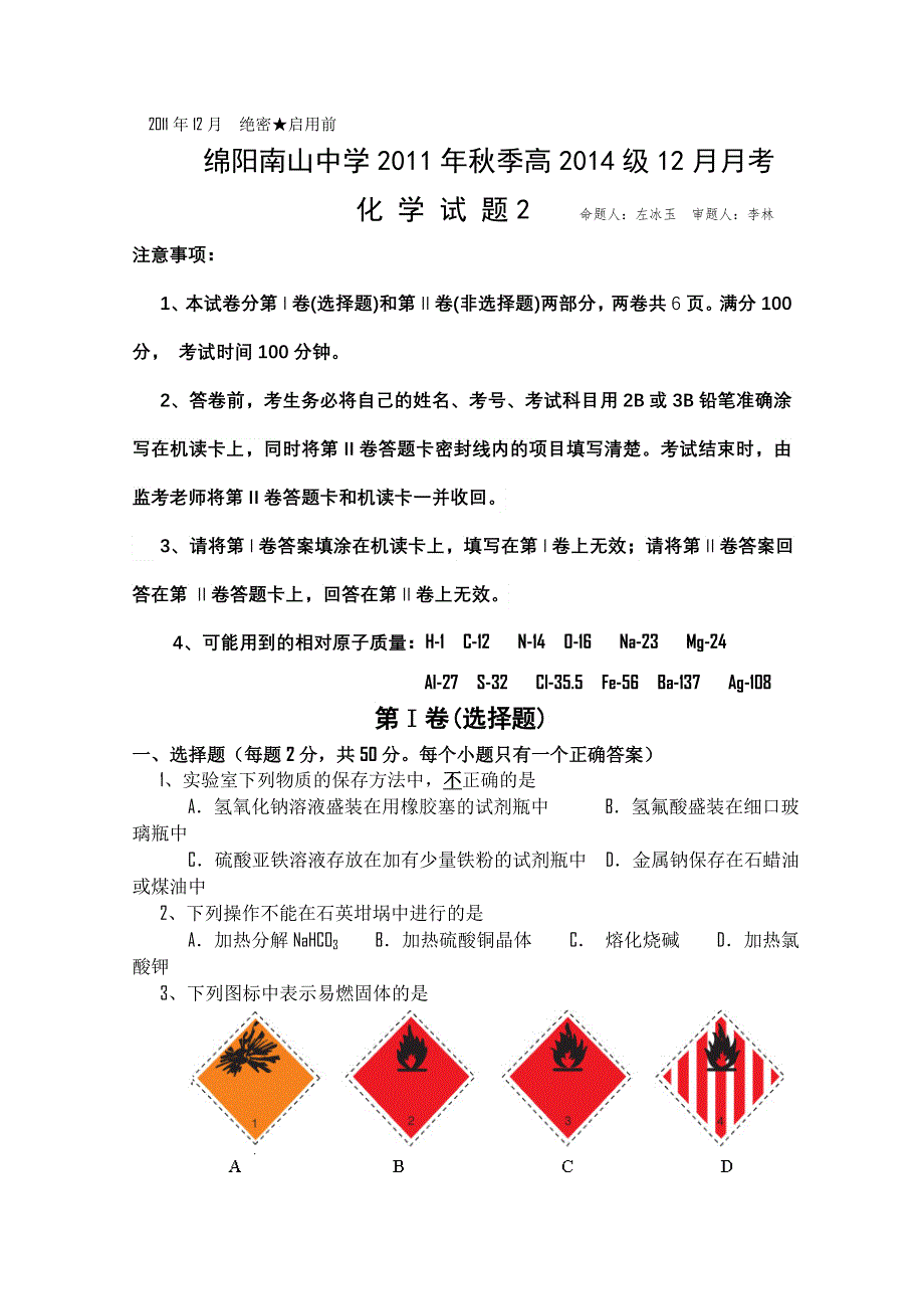 四川省南山中学11-12学年高一12月月考（化学2）.doc_第1页