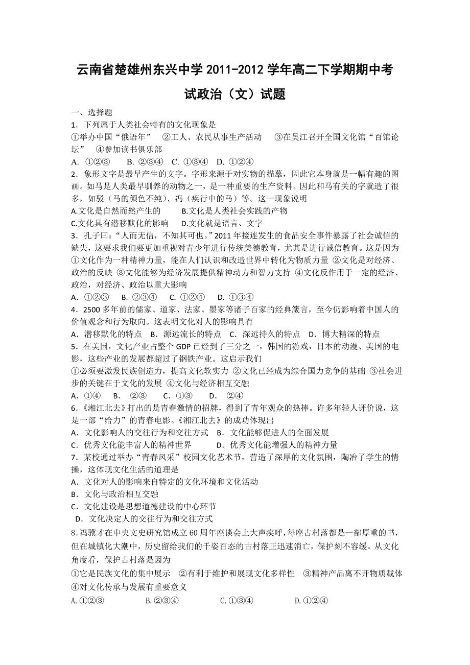 云南省楚雄州东兴中学2011-2012学年高二下学期期中考试政治（文）试题.doc_第1页