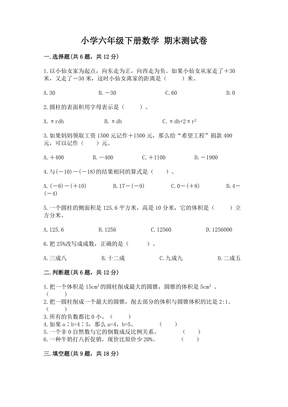 小学六年级下册数学 期末测试卷（夺冠系列）word版.docx_第1页