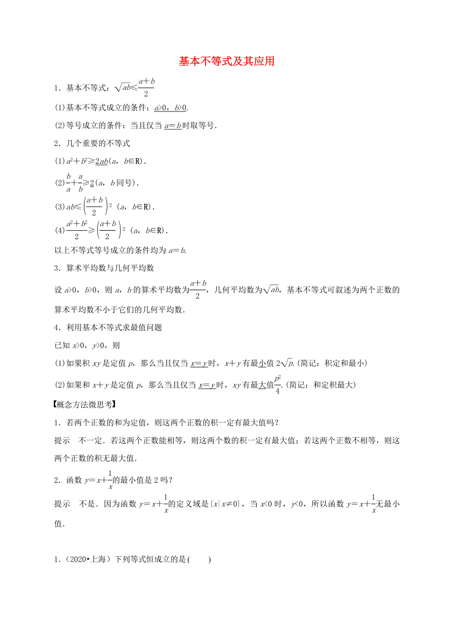 2020-2021学年高考数学 考点 第二章 不等式 基本不等式及其应用（理）.docx_第1页