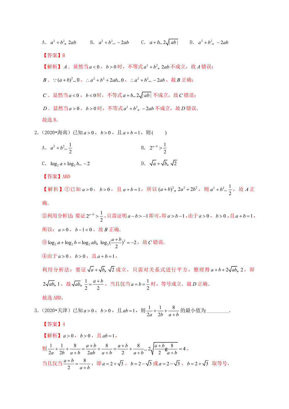 2020-2021学年高考数学 考点 第二章 不等式 基本不等式及其应用（理）.docx_第2页