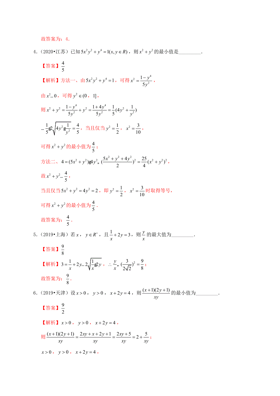 2020-2021学年高考数学 考点 第二章 不等式 基本不等式及其应用（理）.docx_第3页