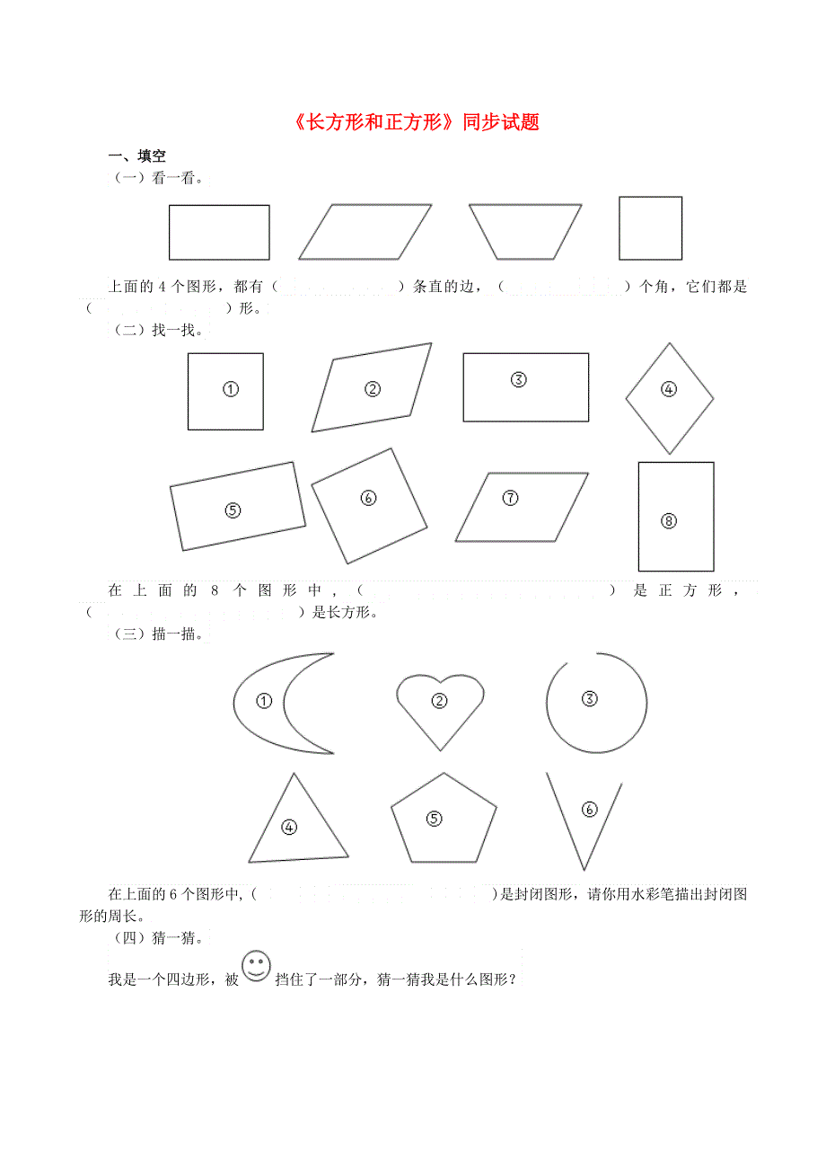 三年级数学上册 七 周长（长方形和正方形）同步试题 西师大版.doc_第1页