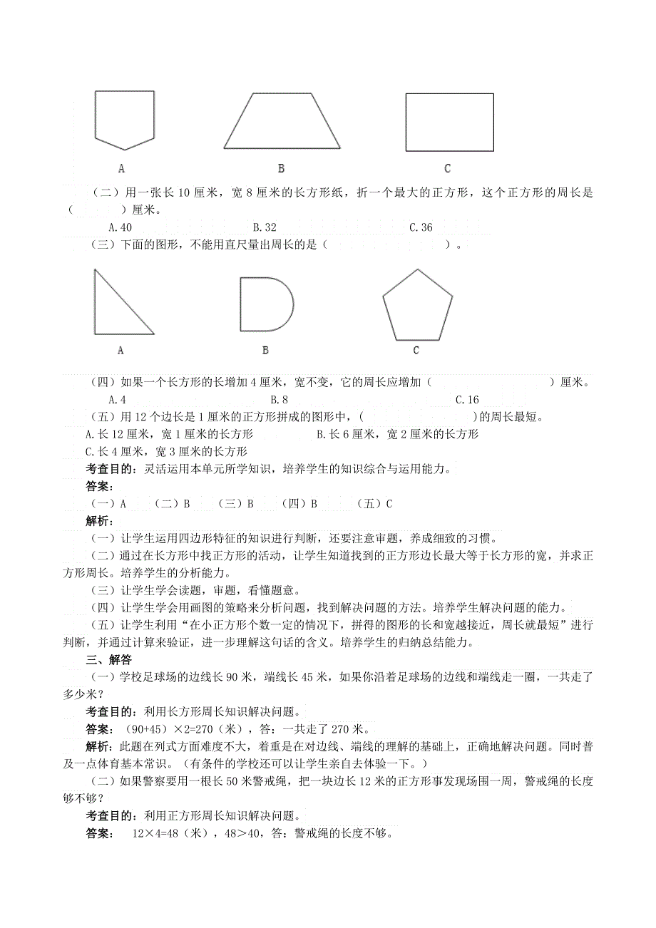 三年级数学上册 七 周长（长方形和正方形）同步试题 西师大版.doc_第3页