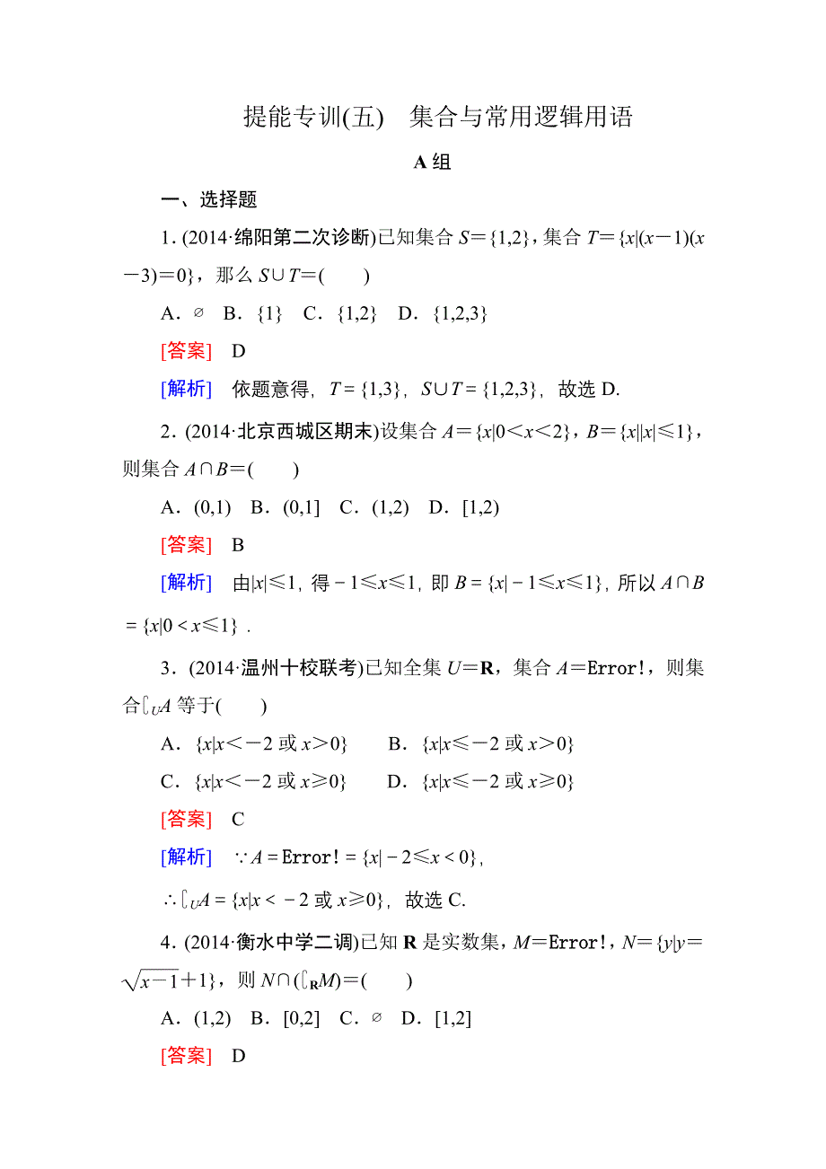 《名师伴你行》2015届高考理科数学二轮复习专题 提能专训5 第5讲　集合与常用逻辑用语WORD版含解析.DOC_第1页