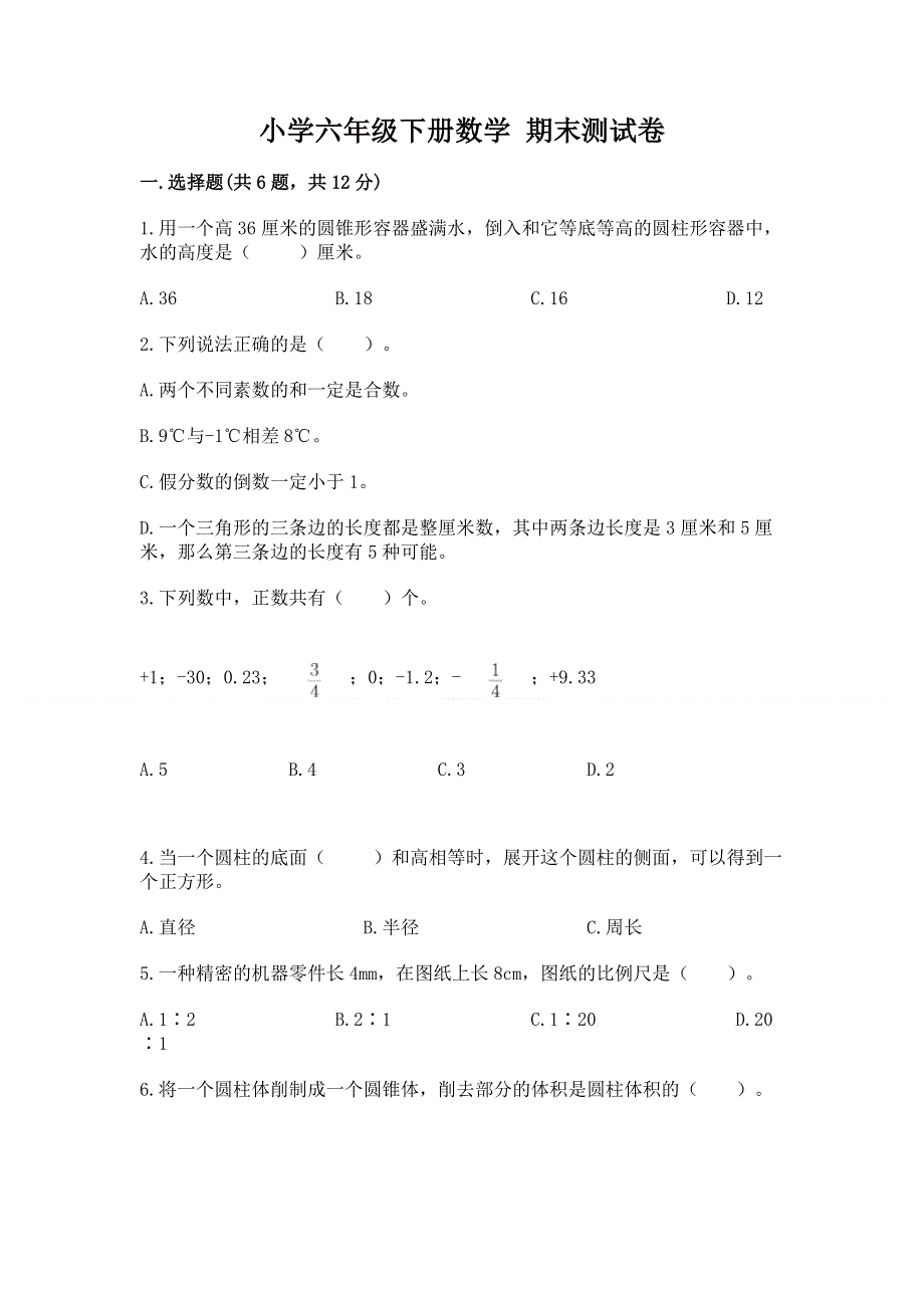 小学六年级下册数学 期末测试卷（名师系列）.docx_第1页