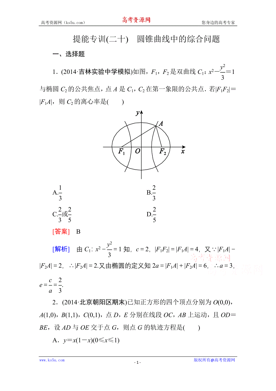 《名师伴你行》2015届高考理科数学二轮复习专题 提能专训20 第20讲　圆锥曲线的方程与性质WORD版含解析.doc_第1页