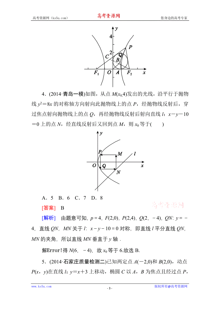 《名师伴你行》2015届高考理科数学二轮复习专题 提能专训20 第20讲　圆锥曲线的方程与性质WORD版含解析.doc_第3页