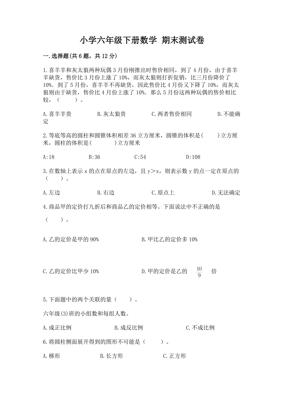 小学六年级下册数学 期末测试卷（易错题）.docx_第1页