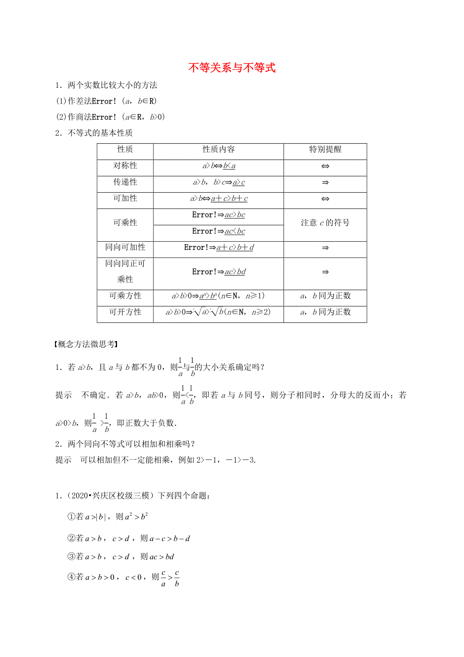 2020-2021学年高考数学 考点 第二章 不等式 不等关系与不等式（理）.docx_第1页