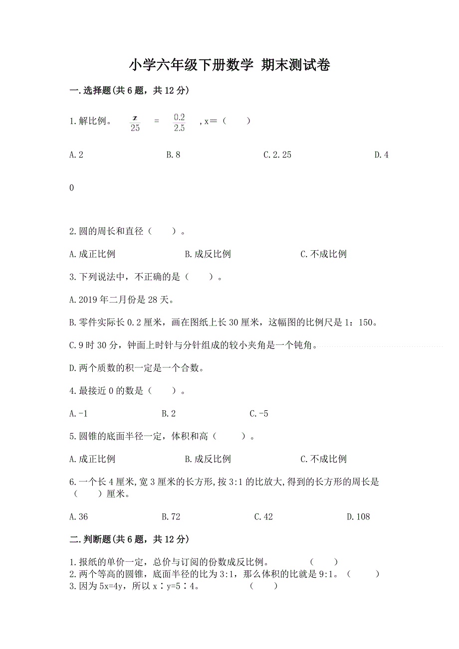 小学六年级下册数学 期末测试卷（各地真题）.docx_第1页