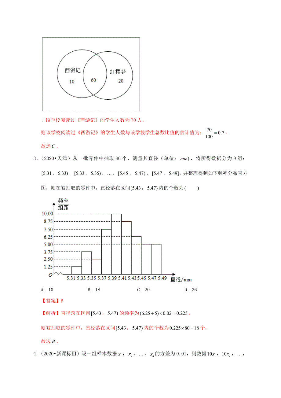 2020-2021学年高考数学 考点 第十章 统计与概率 随机抽样、用样本估计总体（理）.docx_第3页