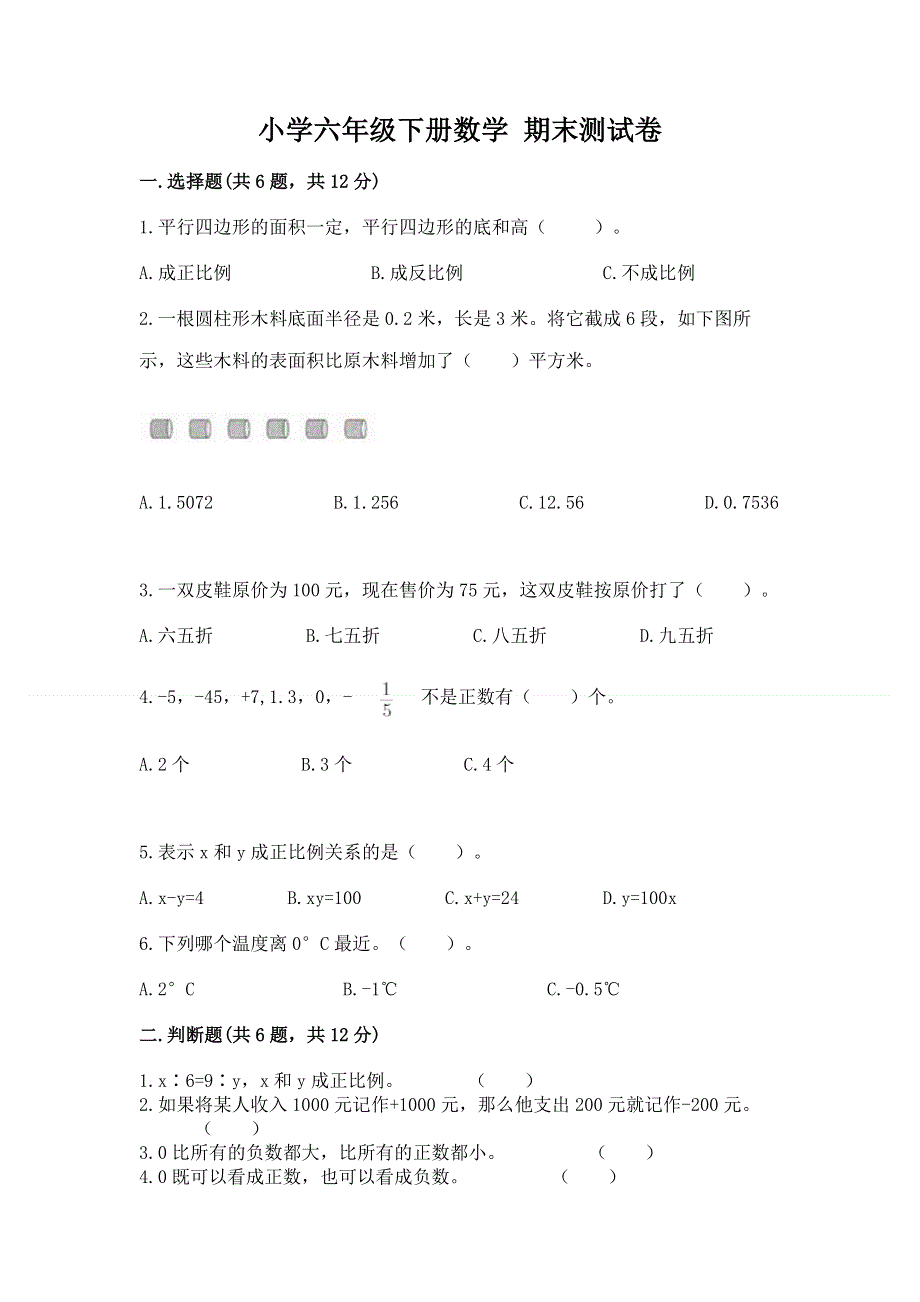 小学六年级下册数学 期末测试卷（名师推荐）word版.docx_第1页