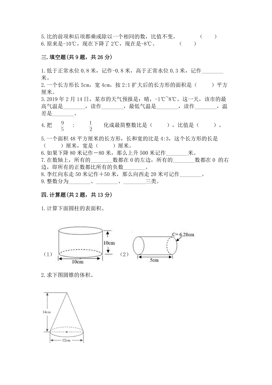 小学六年级下册数学 期末测试卷（名师推荐）word版.docx_第2页