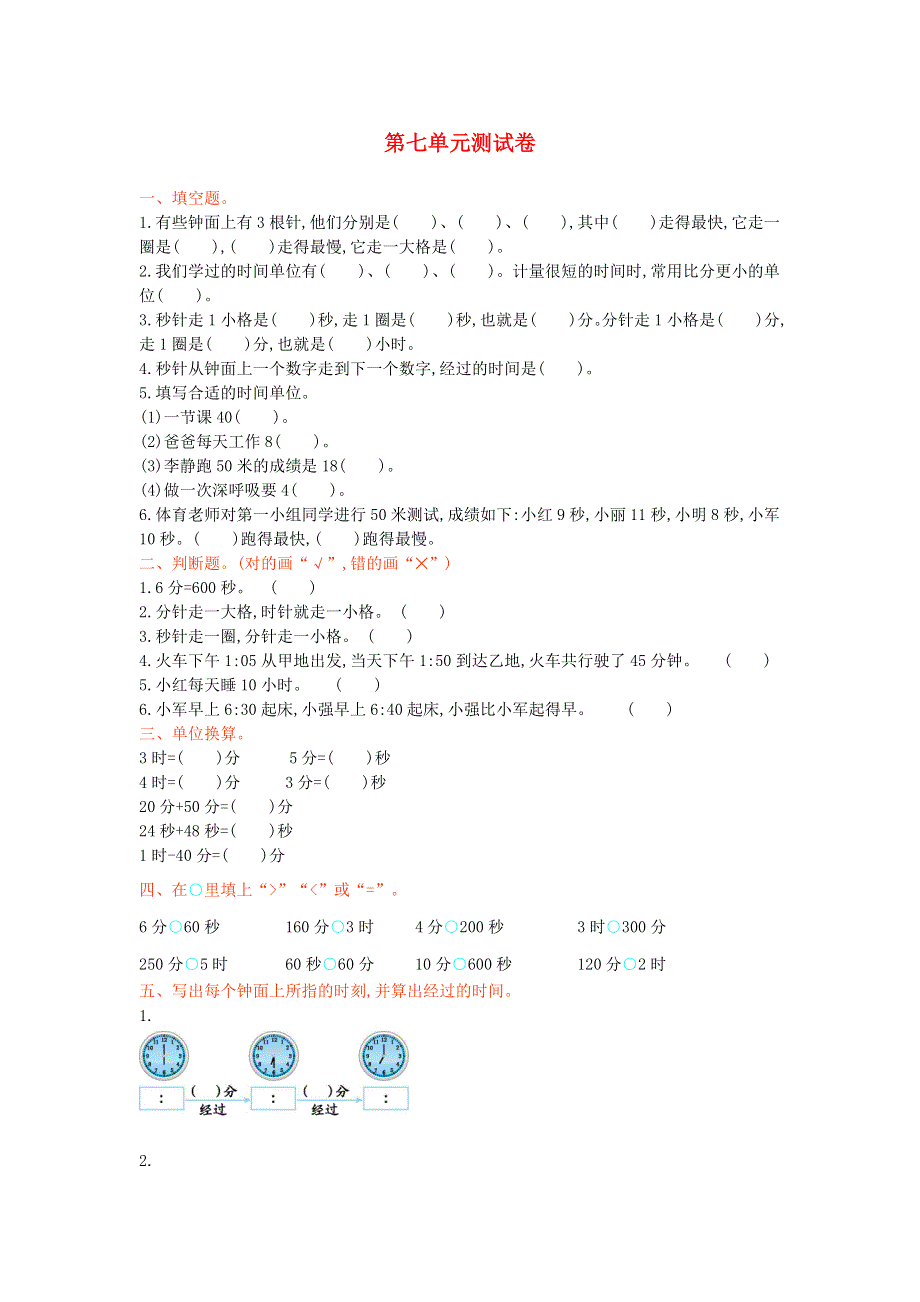 三年级数学上册 七 庆元旦——时、分、秒的认识单元综合测试卷 青岛版六三制.doc_第1页