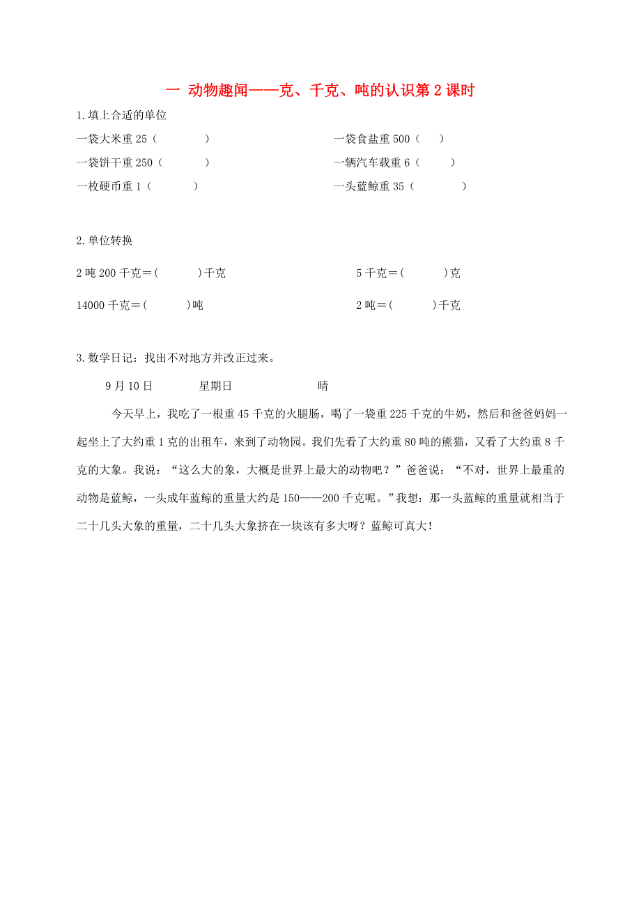 三年级数学上册 一 动物趣闻——克、千克、吨的认识第2课时补充习题 青岛版六三制.doc_第1页