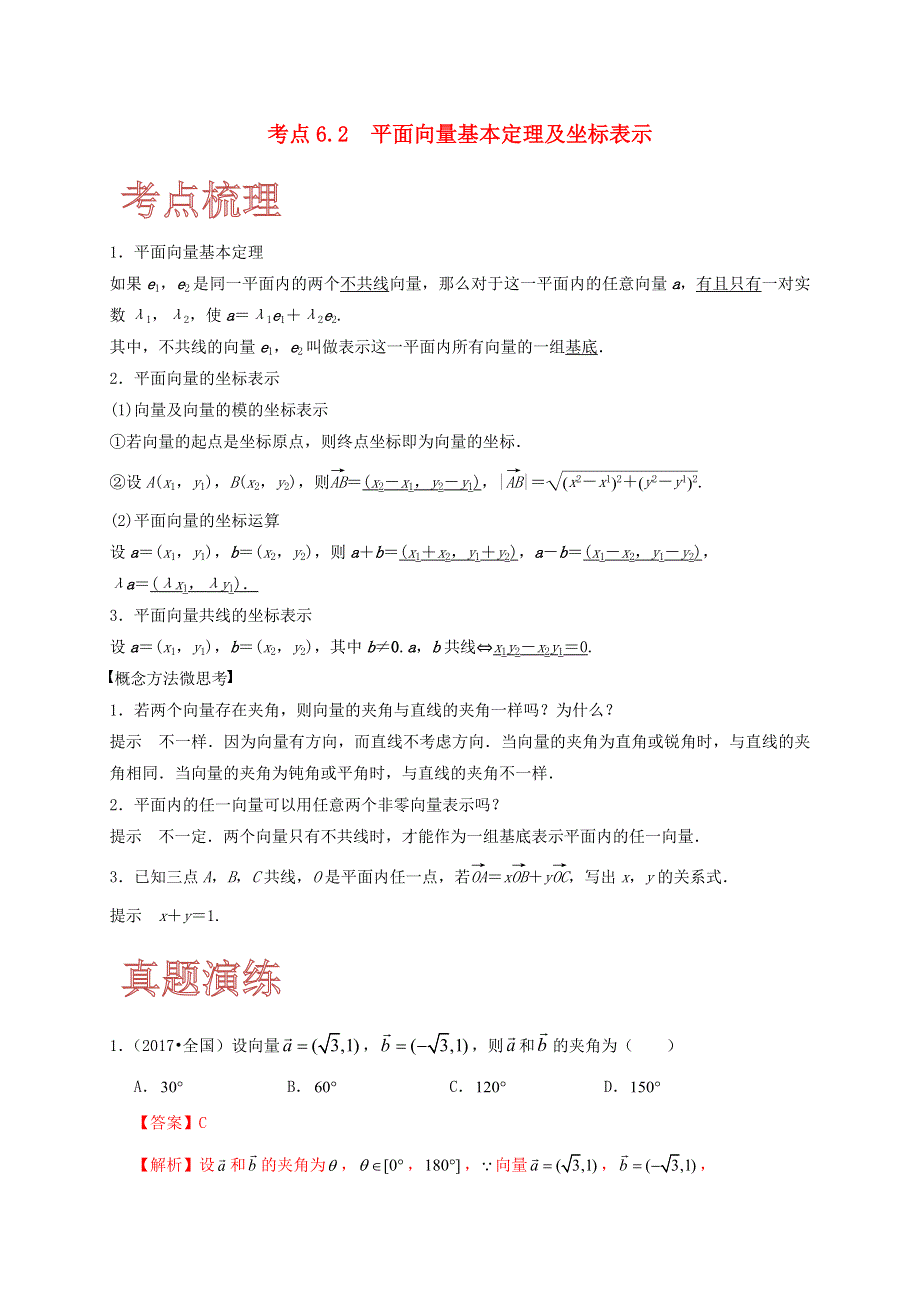 2020-2021学年高考数学 考点 第六章 平面向量与复数 平面向量基本定理及坐标表示（理）.docx_第1页