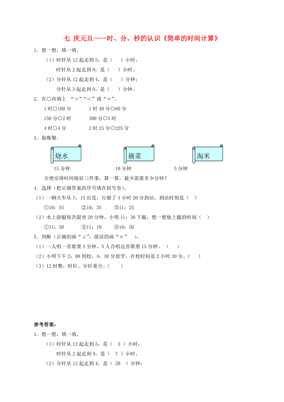 三年级数学上册 七 庆元旦——时、分、秒的认识《简单的时间计算》补充习题 青岛版六三制.doc_第1页