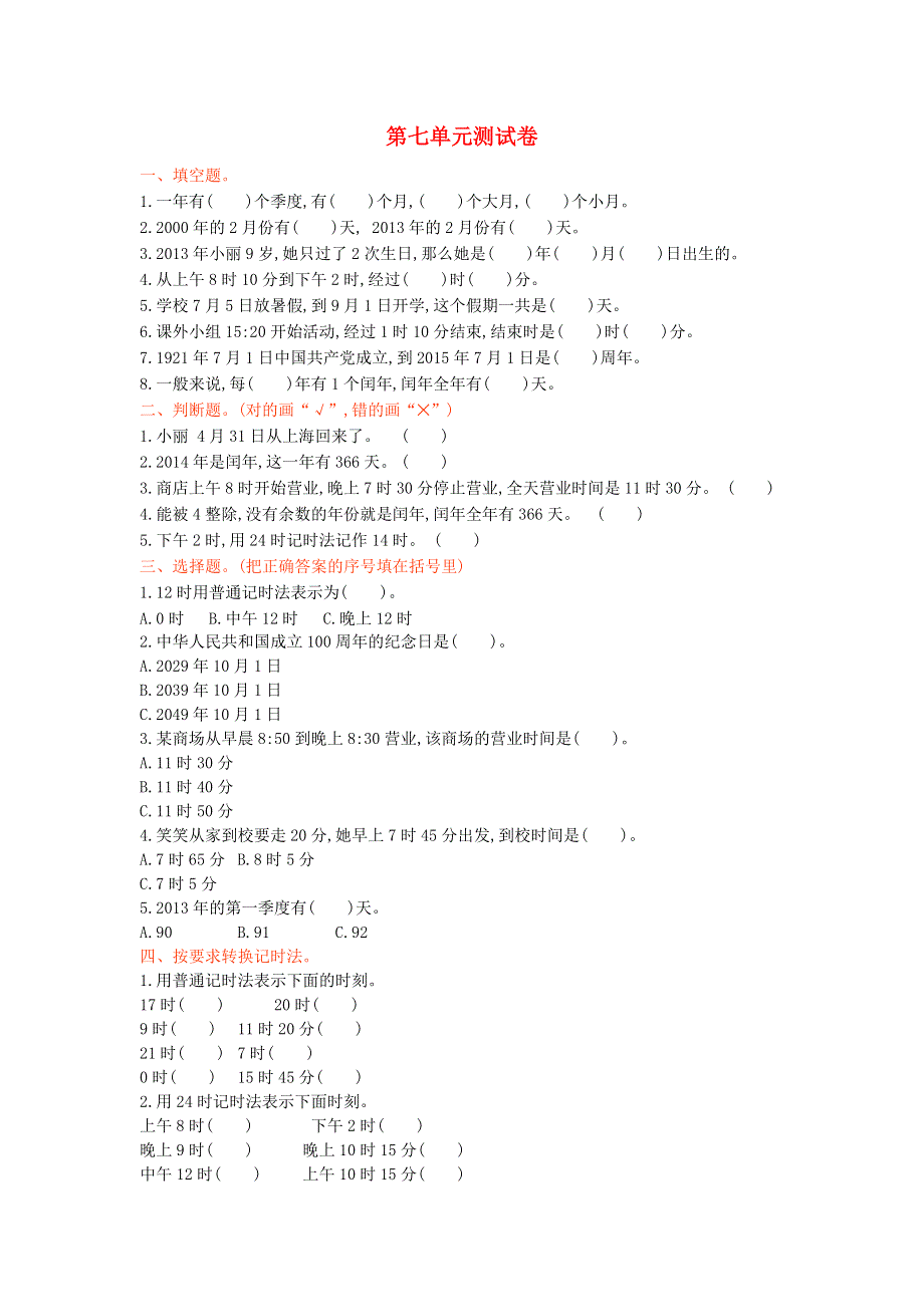 三年级数学上册 七 年、月、日单元综合检测 北师大版.doc_第1页