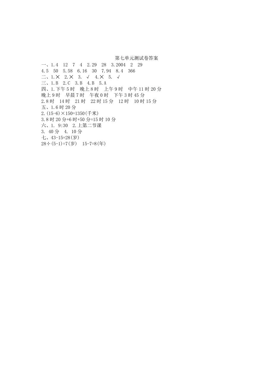 三年级数学上册 七 年、月、日单元综合检测 北师大版.doc_第3页