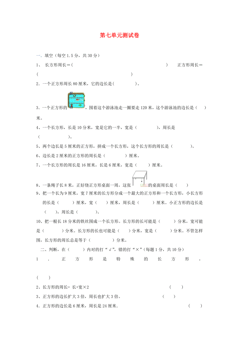 三年级数学上册 七 周长单元综合测试卷 西师大版.doc_第1页