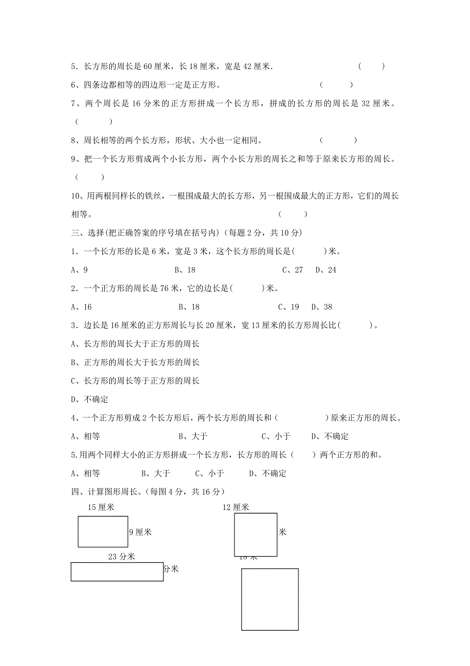 三年级数学上册 七 周长单元综合测试卷 西师大版.doc_第2页