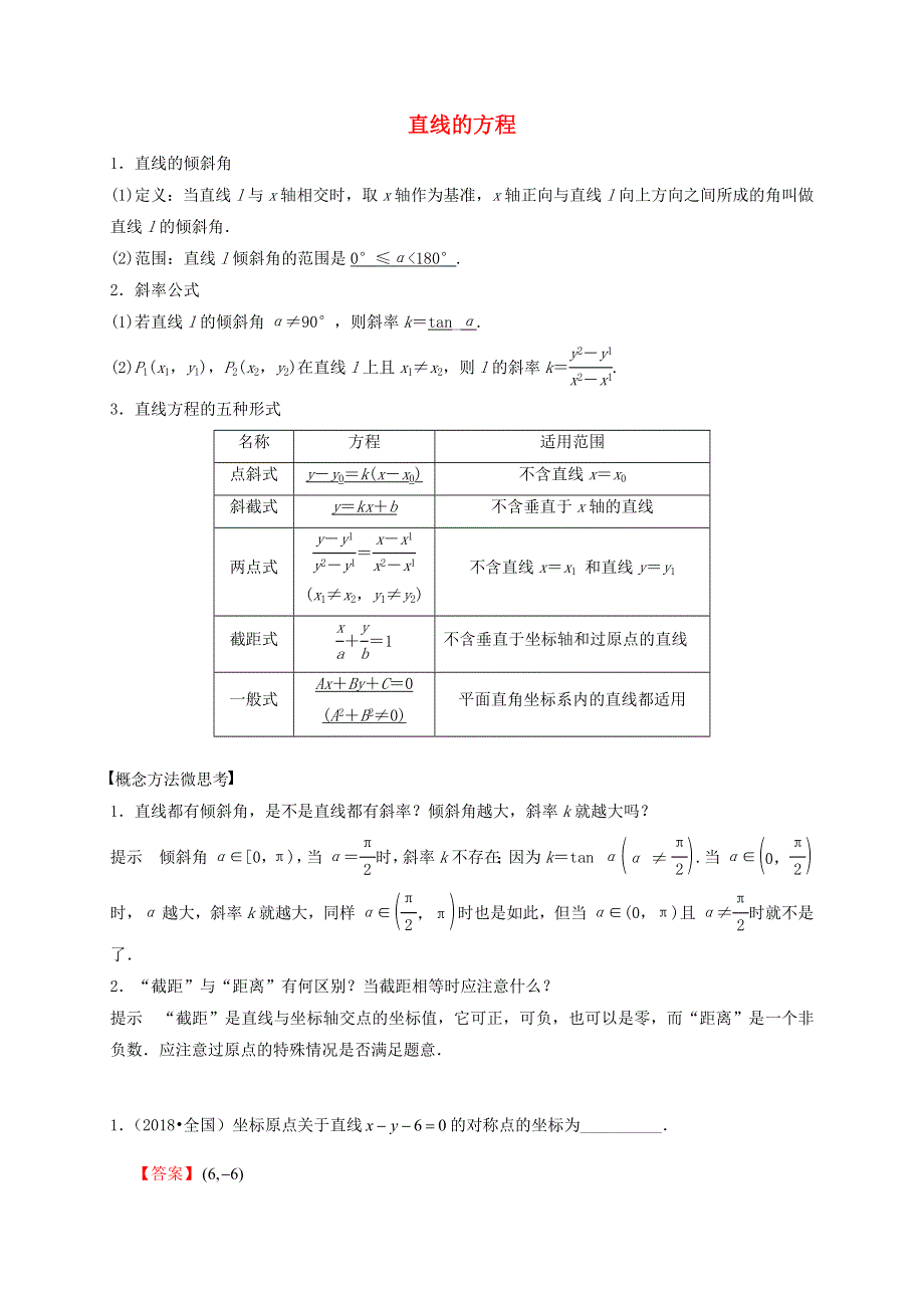 2020-2021学年高考数学 考点 第九章 平面解析几何 直线的方程（理）.docx_第1页