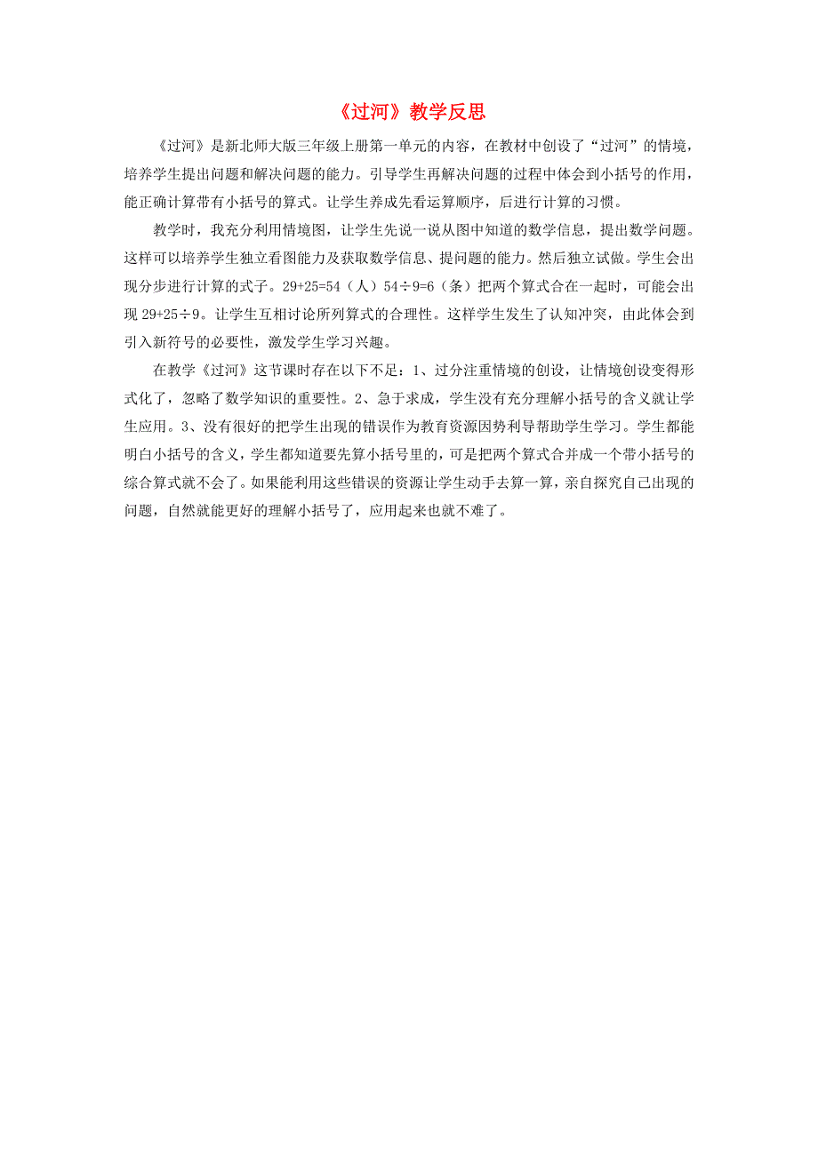 三年级数学上册 一 混合运算《过河》教学反思 北师大版.doc_第1页