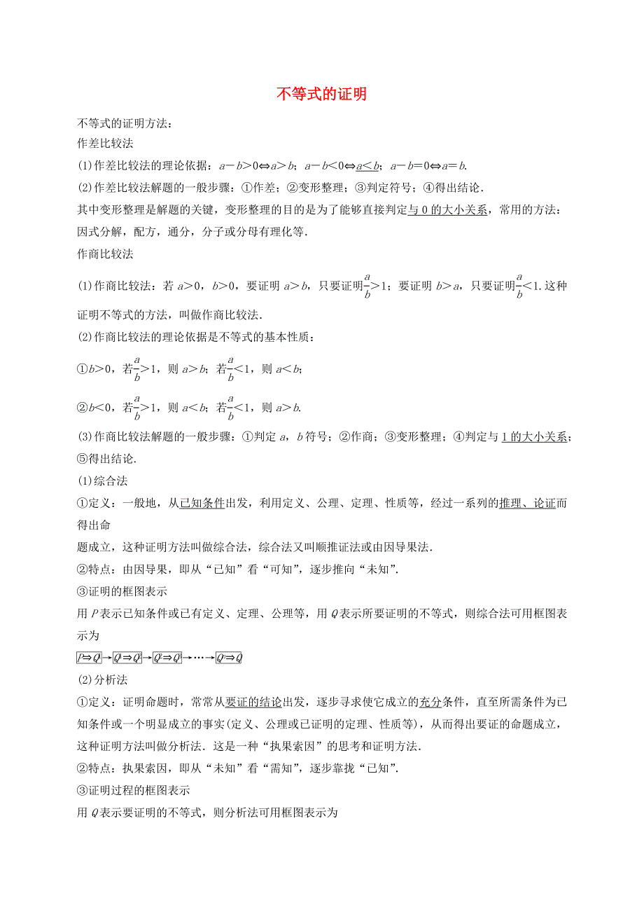 2020-2021学年高考数学 考点 第十二章 坐标系与参数方程、不等式选讲 不等式的证明（理）.docx_第1页